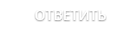 Ответить